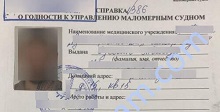 Справка для управления маломерным судном